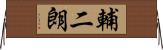 輔二朗 Horizontal Wall Scroll
