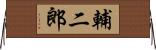 輔二郎 Horizontal Wall Scroll