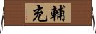 輔充 Horizontal Wall Scroll