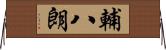 輔八朗 Horizontal Wall Scroll