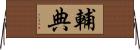 輔典 Horizontal Wall Scroll