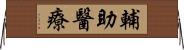 輔助醫療 Horizontal Wall Scroll