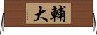 輔大 Horizontal Wall Scroll
