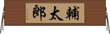 輔太郎 Horizontal Wall Scroll