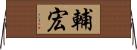 輔宏 Horizontal Wall Scroll