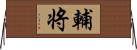 輔将 Horizontal Wall Scroll