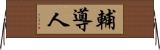 輔導人 Horizontal Wall Scroll