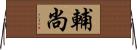 輔尚 Horizontal Wall Scroll