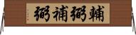 輔弼 Horizontal Wall Scroll
