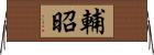 輔昭 Horizontal Wall Scroll