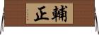 輔正 Horizontal Wall Scroll