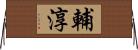 輔淳 Horizontal Wall Scroll
