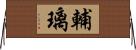 輔璃 Horizontal Wall Scroll