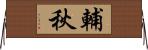 輔秋 Horizontal Wall Scroll