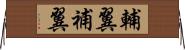 輔翼 Horizontal Wall Scroll