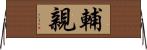 輔親 Horizontal Wall Scroll