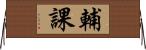 輔課 Horizontal Wall Scroll