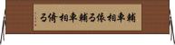 輔車相依る Horizontal Wall Scroll