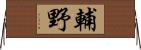 輔野 Horizontal Wall Scroll