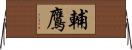 輔鷹 Horizontal Wall Scroll