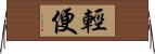 輕便 Horizontal Wall Scroll