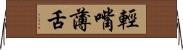 輕嘴薄舌 Horizontal Wall Scroll