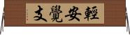 輕安覺支 Horizontal Wall Scroll