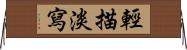 輕描淡寫 Horizontal Wall Scroll