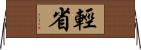 輕省 Horizontal Wall Scroll