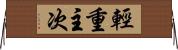 輕重主次 Horizontal Wall Scroll