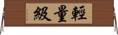 輕量級 Horizontal Wall Scroll