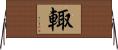 輙 Horizontal Wall Scroll