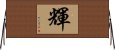 輝 Horizontal Wall Scroll