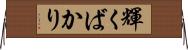 輝くばかり Horizontal Wall Scroll