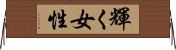 輝く女性 Horizontal Wall Scroll
