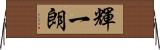 輝一朗 Horizontal Wall Scroll