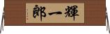 輝一郎 Horizontal Wall Scroll