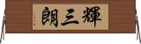 輝三朗 Horizontal Wall Scroll
