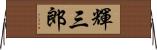 輝三郎 Horizontal Wall Scroll