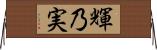 輝乃実 Horizontal Wall Scroll