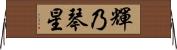 輝乃琴星 Horizontal Wall Scroll
