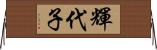輝代子 Horizontal Wall Scroll