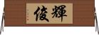 輝俊 Horizontal Wall Scroll