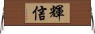 輝信 Horizontal Wall Scroll