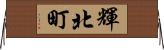 輝北町 Horizontal Wall Scroll