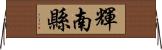 輝南縣 Horizontal Wall Scroll