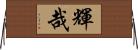 輝哉 Horizontal Wall Scroll