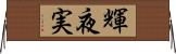輝夜実 Horizontal Wall Scroll