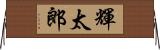 輝太郎 Horizontal Wall Scroll