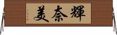 輝奈美 Horizontal Wall Scroll